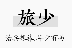 旅少名字的寓意及含义