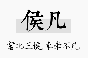 侯凡名字的寓意及含义