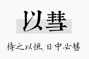 以彗名字的寓意及含义