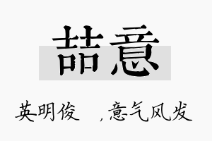 喆意名字的寓意及含义