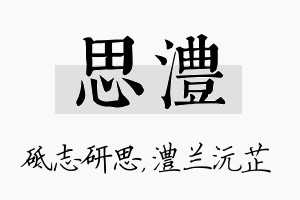 思澧名字的寓意及含义