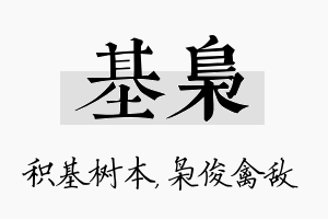 基枭名字的寓意及含义