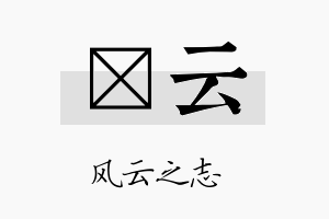 萳云名字的寓意及含义