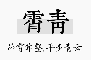 霄青名字的寓意及含义