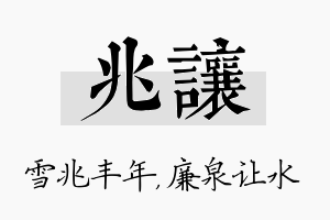 兆让名字的寓意及含义