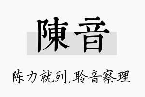 陈音名字的寓意及含义