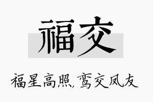 福交名字的寓意及含义