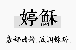 婷稣名字的寓意及含义