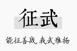 征武名字的寓意及含义