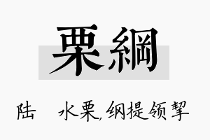 栗纲名字的寓意及含义