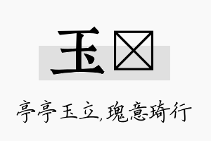 玉埼名字的寓意及含义