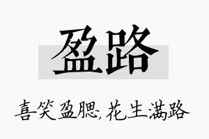 盈路名字的寓意及含义