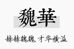 魏华名字的寓意及含义