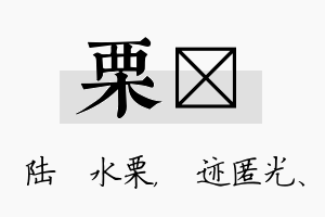 栗弢名字的寓意及含义