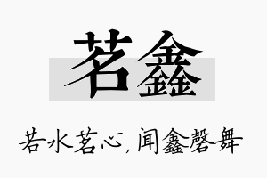 茗鑫名字的寓意及含义