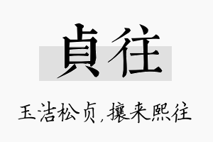 贞往名字的寓意及含义