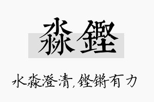 淼铿名字的寓意及含义