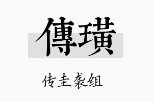 传璜名字的寓意及含义