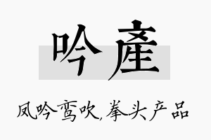 吟产名字的寓意及含义