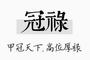 冠禄名字的寓意及含义