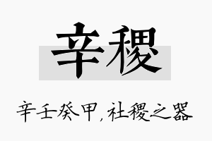 辛稷名字的寓意及含义