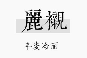 丽衬名字的寓意及含义