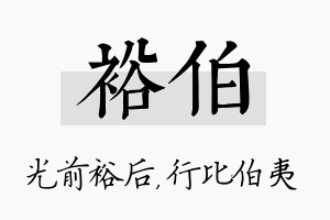 裕伯名字的寓意及含义