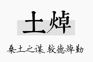 土焯名字的寓意及含义