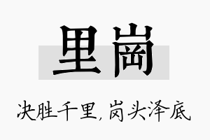 里岗名字的寓意及含义