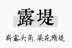 露堤名字的寓意及含义