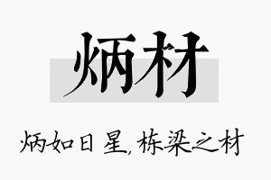 炳材名字的寓意及含义