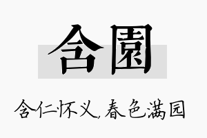 含园名字的寓意及含义