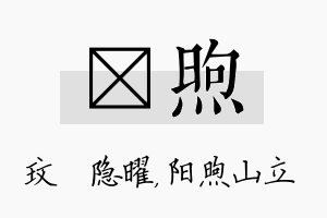 玟煦名字的寓意及含义