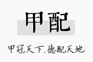 甲配名字的寓意及含义