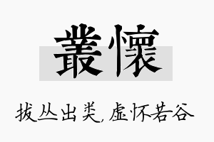 丛怀名字的寓意及含义