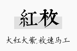 红枚名字的寓意及含义