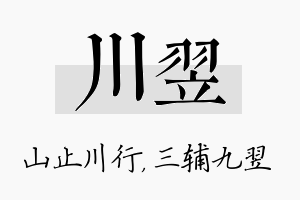 川翌名字的寓意及含义