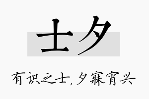 士夕名字的寓意及含义