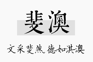 斐澳名字的寓意及含义