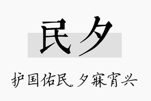 民夕名字的寓意及含义