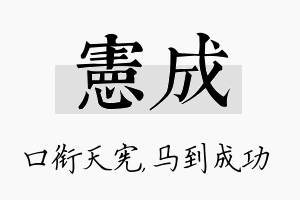 宪成名字的寓意及含义