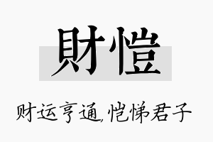 财恺名字的寓意及含义