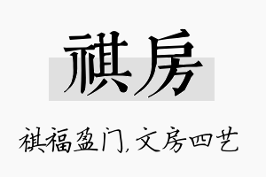 祺房名字的寓意及含义