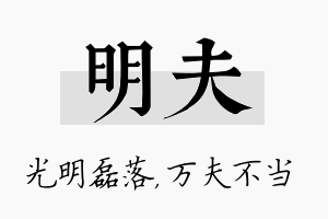 明夫名字的寓意及含义