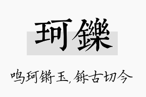 珂铄名字的寓意及含义