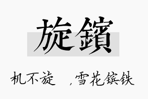 旋镔名字的寓意及含义