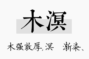 木溟名字的寓意及含义