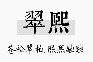 翠熙名字的寓意及含义