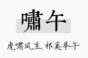 啸午名字的寓意及含义