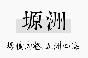 塬洲名字的寓意及含义